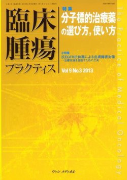 臨床腫瘍プラクティス Vol.9 No.3 (発売日2013年08月10日) 表紙