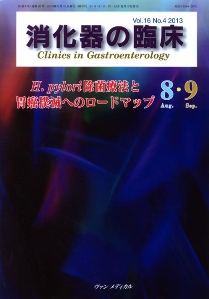 消化器の臨床 Vol.16 No.4 (発売日2013年08月10日) 表紙