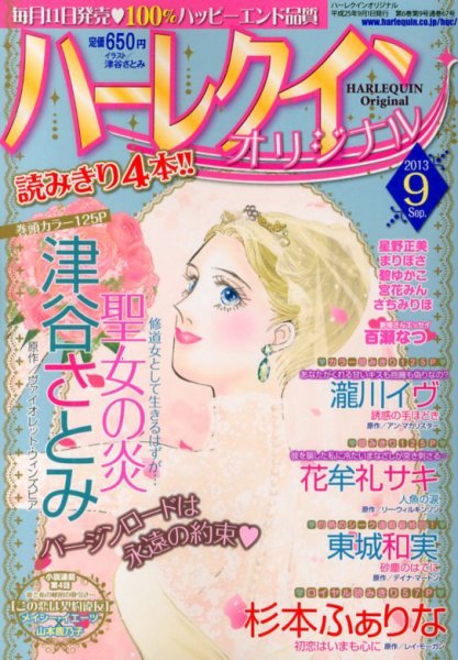 ハーレクインオリジナル 9月号 (発売日2013年08月10日) 表紙