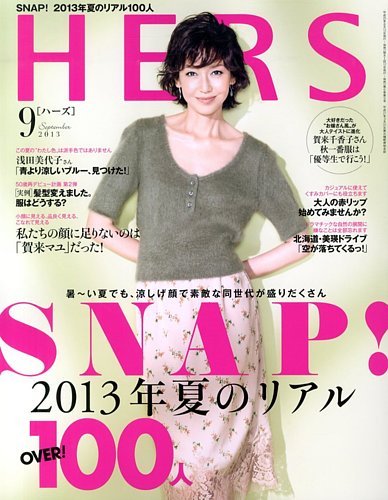 HERS（ハーズ） 9月号 (発売日2013年08月10日) | 雑誌/定期購読の予約はFujisan