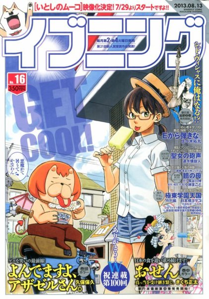 イブニング 8/10号 (発売日2013年07月23日) 表紙