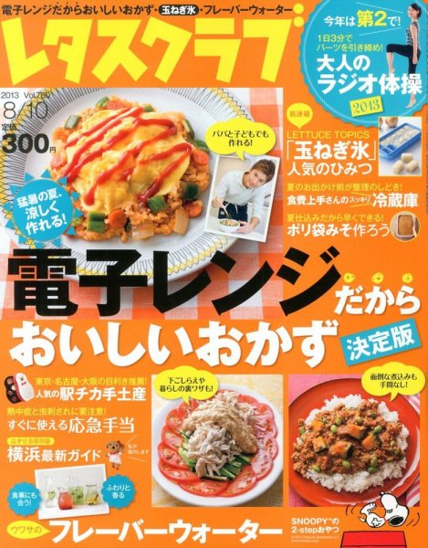 レタスクラブ 8/10号 (発売日2013年07月25日) 表紙