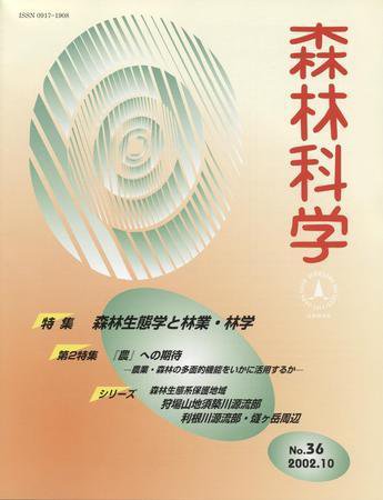 森林科学 No.36 (発売日2002年10月15日) 表紙