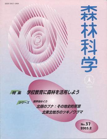 森林科学 No.37 (発売日2003年02月15日) 表紙
