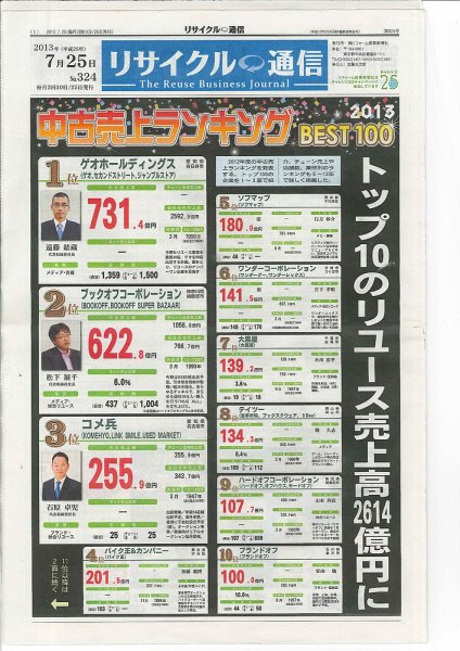 リユース経済新聞 2013年07月25日発売号 表紙
