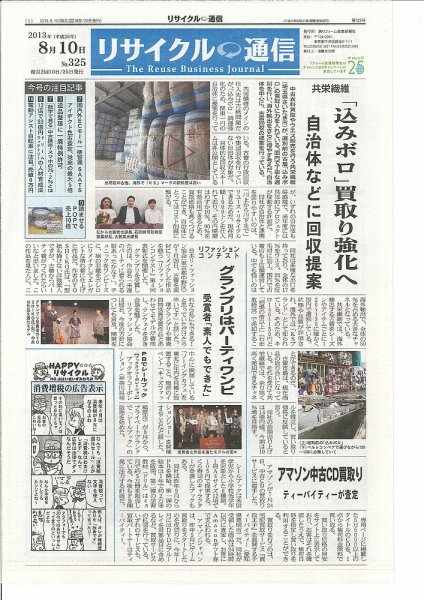 リユース経済新聞 2013年08月10日発売号 表紙