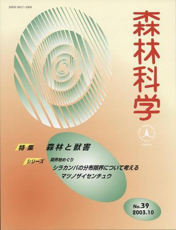 森林科学 No.39 (発売日2003年10月15日) 表紙