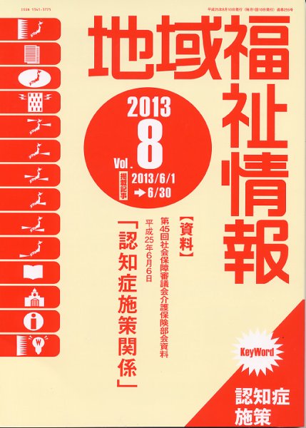 地域福祉情報 8月号 (発売日2013年08月10日) 表紙