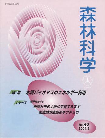 森林科学 No.40 (発売日2004年02月15日) 表紙