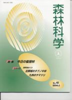 森林科学 No.41 表紙