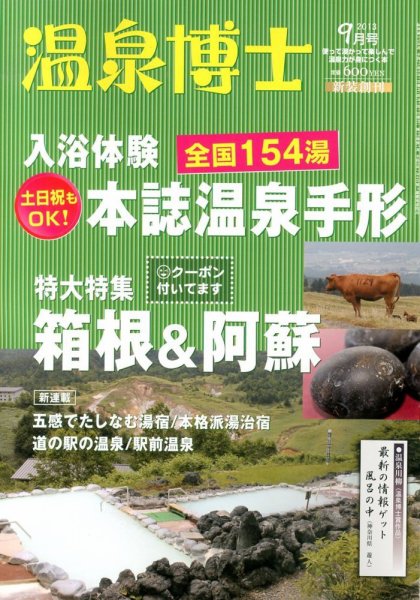 温泉博士 9月号 (発売日2013年08月10日) 表紙