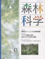 森林科学 No.43 表紙