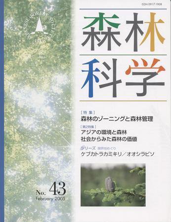 森林科学 No.43 (発売日2005年02月15日) 表紙