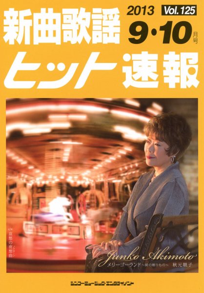 新曲歌謡ヒット速報 9月･10月号 (発売日2013年08月10日) 表紙