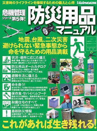 4X4MAGAZINE（フォーバイフォーマガジン） 別冊 防災用品マニュアル (発売日2005年08月25日) 表紙