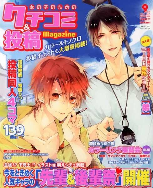 女の子のためのクチコミ＆投稿マガジン 9月号 (発売日2013年08月09日) 表紙
