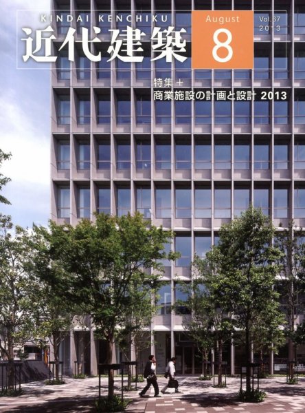 近代建築 8月号 (発売日2013年08月10日) 表紙