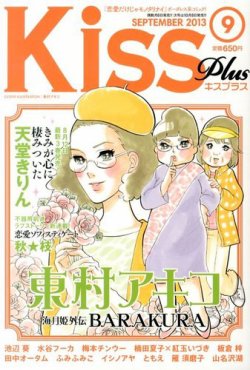 Kiss PLUS (キスプラス) 9月号 (発売日2013年08月08日) 表紙