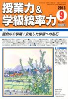 授業力 & 学級経営力 9月号 表紙