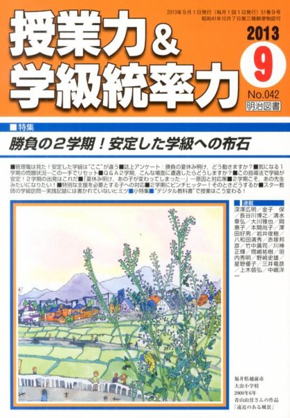授業力 & 学級経営力 9月号 (発売日2013年08月09日) 表紙