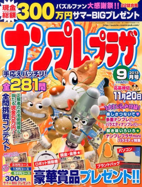 ナンプレプラザ 9月号 (発売日2013年08月08日) 表紙
