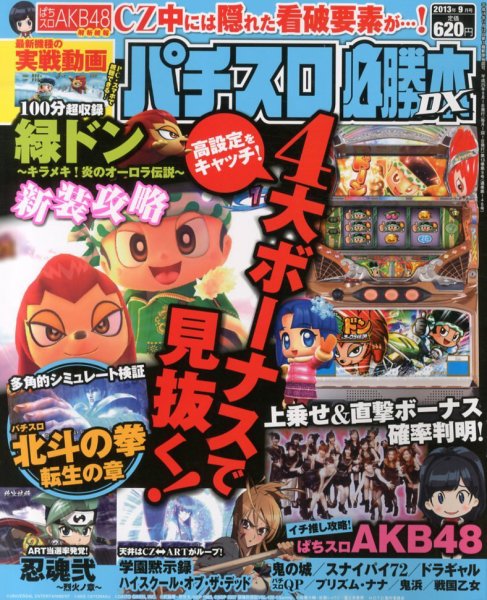 パチスロ必勝本 DX (デラックス) 9月号 (発売日2013年08月07日) 表紙