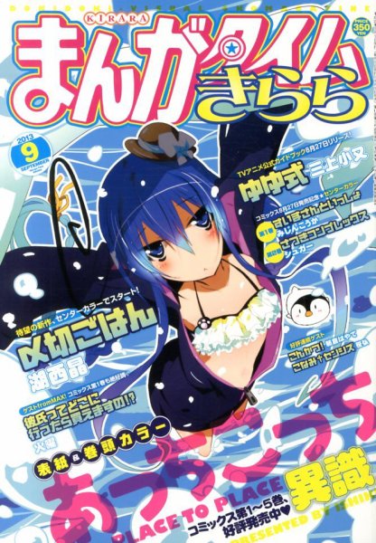まんがタイムきらら 9月号 (発売日2013年08月09日) 表紙