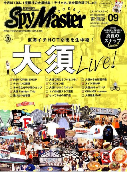 スパイマスター東海版 9月号 (発売日2013年08月12日) 表紙