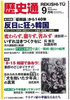 歴史通 2013年9月号 (発売日2013年08月09日) 表紙