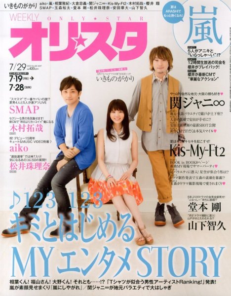 オリ★スタ 7/29号 (発売日2013年07月19日) 表紙