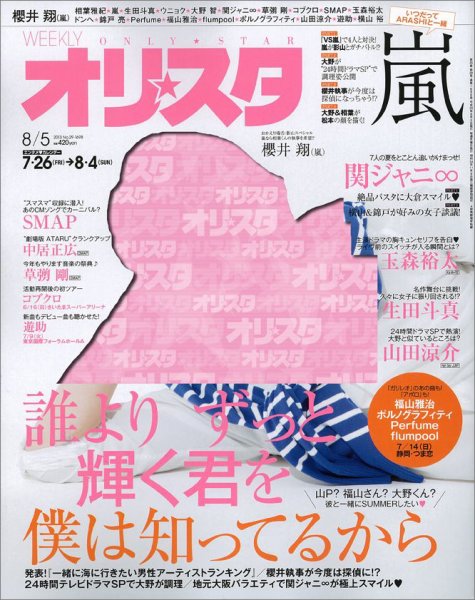 オリ★スタ 8/5号 (発売日2013年07月26日) 表紙