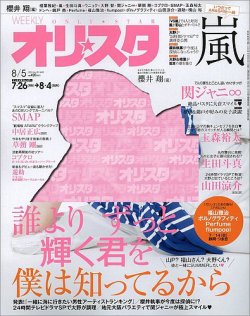 オリ☆スタ 8/5号 (発売日2013年07月26日) | 雑誌/定期購読の予約はFujisan