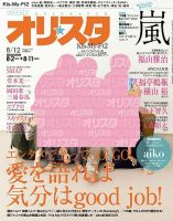 オリ★スタ 8/12号 (発売日2013年08月02日) 表紙