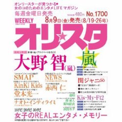 オリ★スタ 8/26号 (発売日2013年08月09日) 表紙