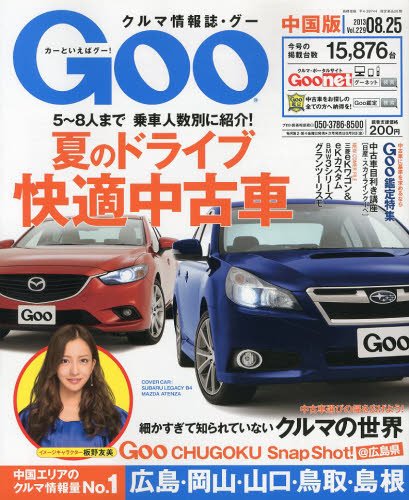 Goo（グー）中国版 8/25号 (発売日2013年07月25日) 表紙