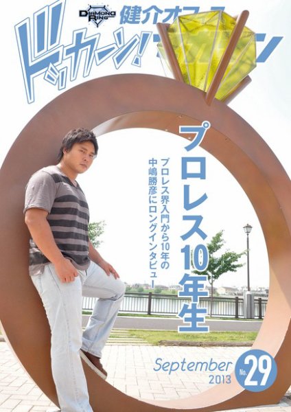 健介オフィス　ドッカーン！マガジン No.29 (発売日2013年08月25日) 表紙