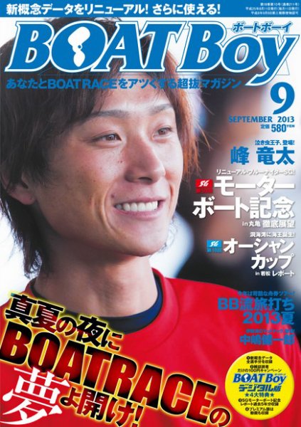 BOAT Boy（ボートボーイ）スタンダードデジタル版 2013年9月号 (発売日2013年08月10日) 表紙