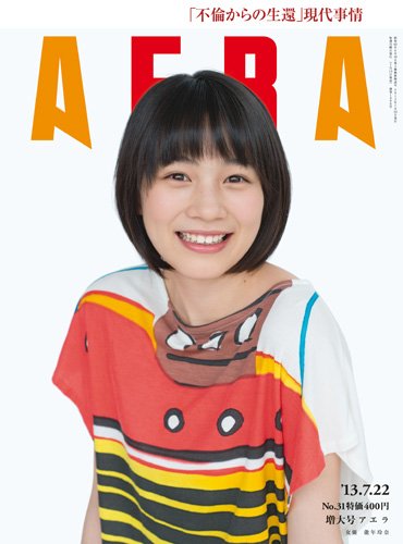 AERA（アエラ） ［ライト版］ 07/22号 (発売日2013年07月13日) 表紙
