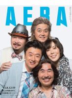 AERA（アエラ） ［ライト版］ 08/12-19号 表紙