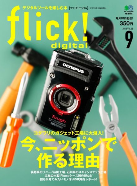 flick!（フリック） 2013年9月号 (発売日2013年08月10日) 表紙