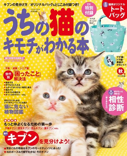 うちの猫のキモチがわかる本 9月号 発売日13年08月16日 雑誌 電子書籍 定期購読の予約はfujisan