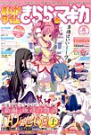 まんがタイムきららマギカ 9月号 (発売日2013年08月09日) 表紙