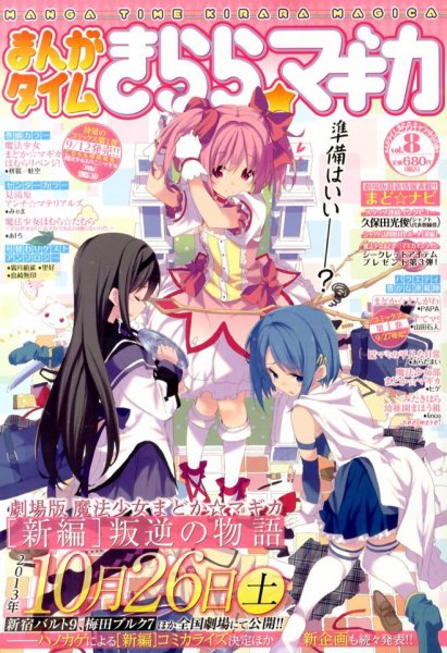 まんがタイムきららマギカ 9月号 (発売日2013年08月09日) 表紙