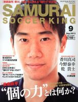 サムライサッカーキング(SAMURAI SOCCER KING) 2013年9月号 (発売日2013年08月12日) 表紙