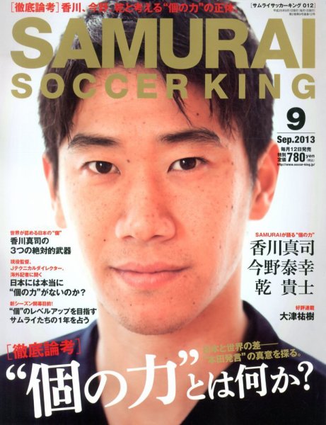 サムライサッカーキング(SAMURAI SOCCER KING) 2013年9月号 (発売日2013年08月12日) 表紙