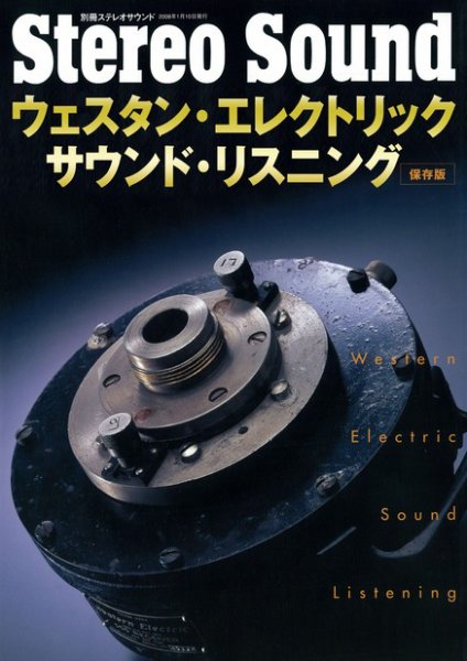 ウェスタン・エレクトリック・サウンド・リスニング 2007年12月08日発売号 表紙