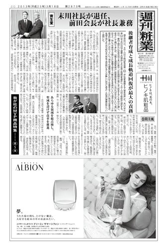週刊粧業 第2870号 (発売日2013年03月18日) 表紙