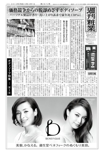週刊粧業 第2872号 (発売日2013年04月01日) 表紙