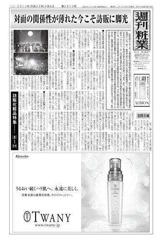 週刊粧業 第2873号 (発売日2013年04月08日) 表紙