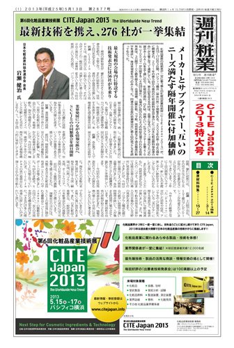 週刊粧業 第2877号 (発売日2013年05月13日) 表紙